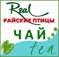   Райские Птицы