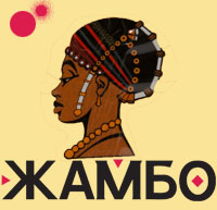 ЖАМБО