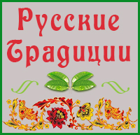 Русские Традиции